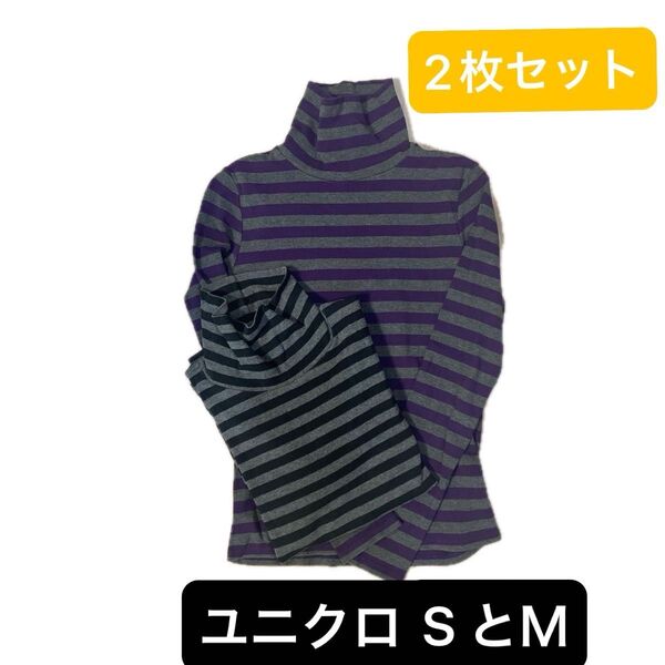 ユニクロ UNIQLO タートルネック ボーダー柄カットソー 2枚セット タートルネック 長袖 トップス S M