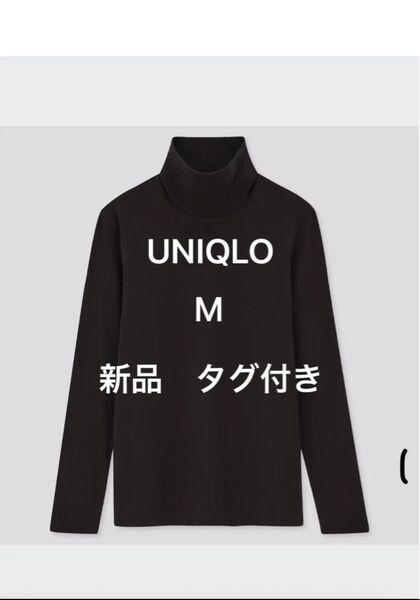 ユニクロUNIQLO プレミアムコットンタートルネックT Mサイズ ブラック ハイネック 長袖Tシャツ 長袖 ゴルフ Tシャツ