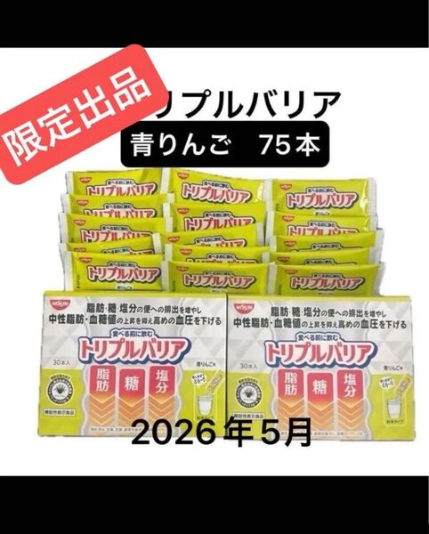日清食品 トリプルバリア 青りんご味 75本(30本入×2箱+15本) 機能性表示食品