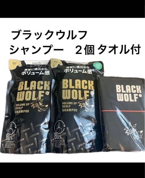 BLACK WOLF ブラックウルフ シャンプー 2個 タオル付 ボリュームアップ スカルプ オマケ シャンプー