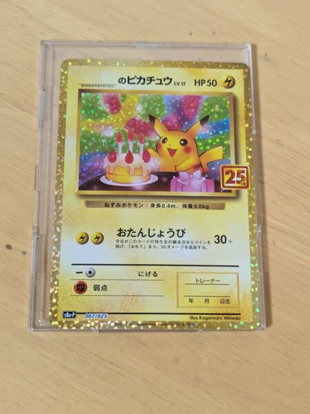 ポケモンカード おたんじょうび のピカチュウ プロモ 25th ANNIVERSARY