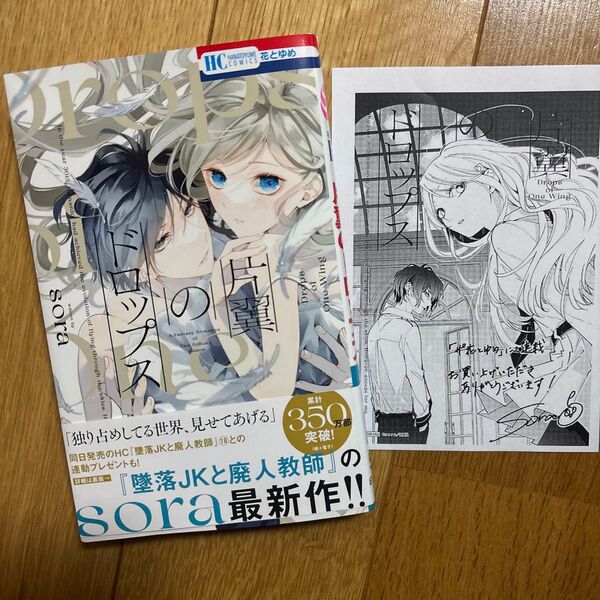 片翼のドロップス (花とゆめCOMICS) sora/著