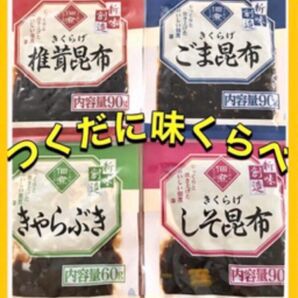 .創味の美味しいつくだに ◎佃煮詰め合わせ・きくらげ椎茸・ごま・しそ・きゃらぶき ごはんのお供に 食品まとめ売り おいしさいろいろ