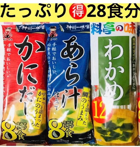 旨味がギュ★かにだし&あらじる&しさわかめ・インスタント味噌汁 たっぷりたのしめる28食 生みそタイプ 味くらべ
