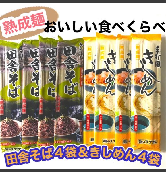 熟成麺田舎そば4袋&手打ち風きしめん4袋・たっぷり1.6kg温冷両用 食品まとめ売り・夏にぴったり喉ごしツルリ
