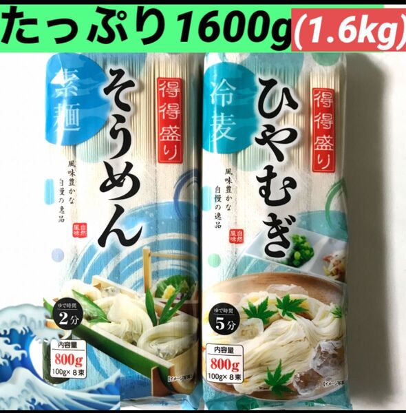 そうめん&ひやむぎ合計2袋!たっぷり1600g◎食べくらべ・まとめ売り風味豊かな自慢の一品★素麺&冷麦 食品まとめ売り