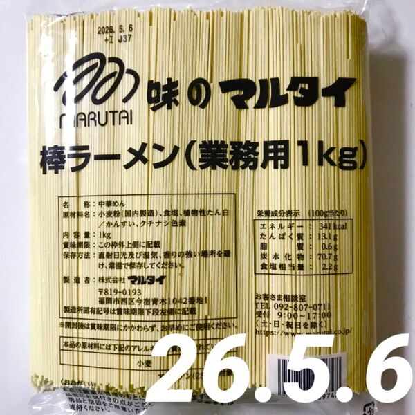 味のマルタイ棒ラーメン業務用◎たっぷり大容量1Kg!中華麺・温活どちらでも用途いろいろ・焼きそば、冷やし中華、サラダにも、