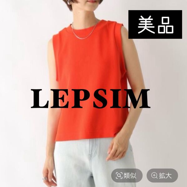 LEPSIM 配色ノースリーブ オレンジ サイドスリット スラブリブタンク タンクトップ