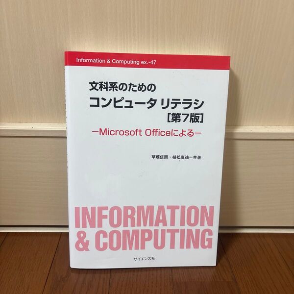 文科系のためのコンピュータリテラシ Microsoft Officeによる (第7版) 草薙信照/共著 植松康祐/共著