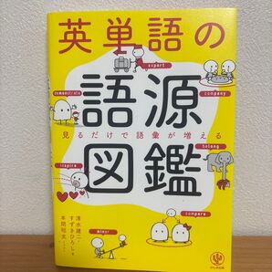 英単語の語源図鑑 見るだけで語彙が増える 清水建二/著 すずきひろし/著 本間昭文/イラスト