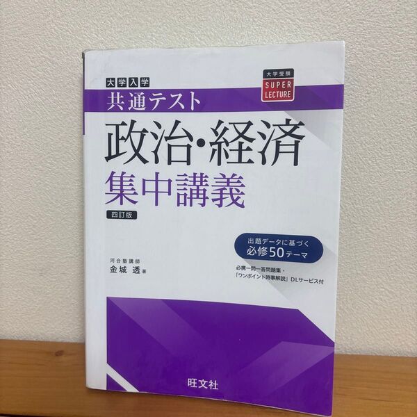 大学入学共通テスト政治・経済集中講義 (大学受験SUPER LECTURE) (4訂版) 金城透/著