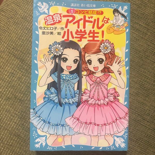 温泉アイドルは小学生! 1 (講談社青い鳥文庫 171-32) 令丈ヒロ子/作 亜沙美/絵