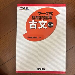 古文 (河合塾SERIES マーク式基礎問題集) (5訂版) 河合塾国語科/編