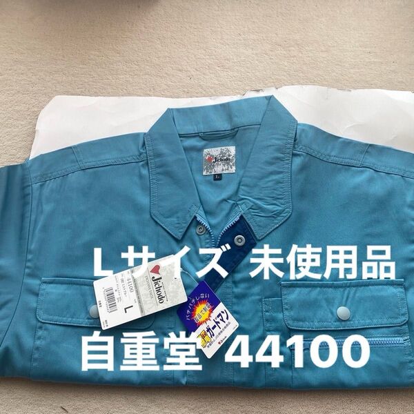 自重堂 長袖 作業服 ブルゾン 作業着 上着 44100 ミストブルー ネーム跡有り 未使用品
