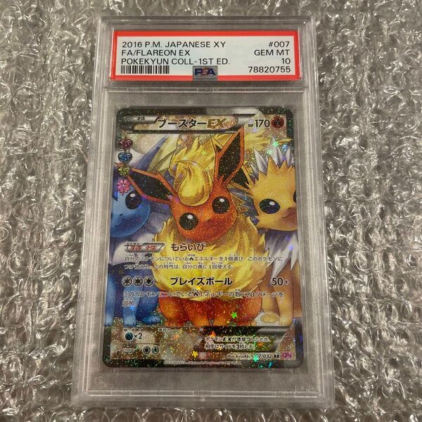 ポケモンカード ブースターEX 007/032 ポケキュンコレクション PSA10