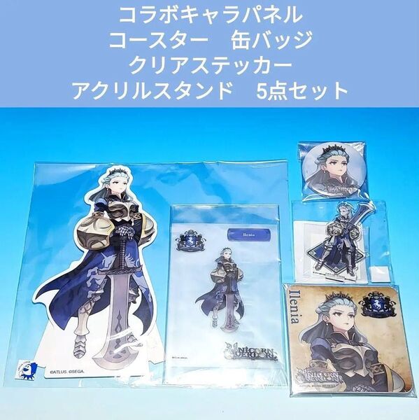 イレニア アクリルスタンド コラボグッズ 5点セット ユニコーンオーバーロード