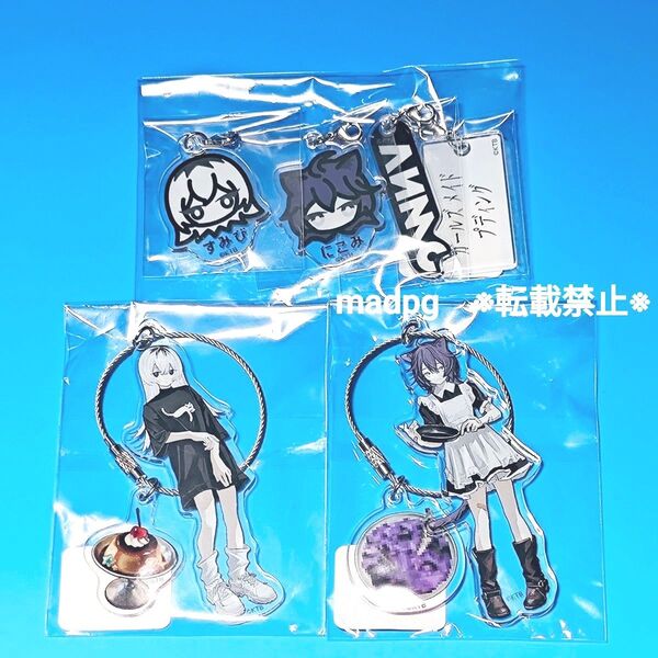 最終在庫 ガールズメイドプディング コラボ アクリルキーホルダー アクリルチャーム 3点セット すみび にこみ