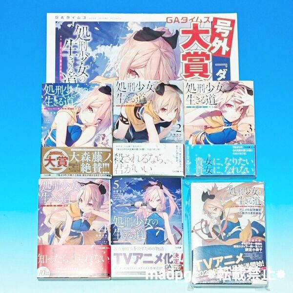 処刑少女の生きる道 バージンロード 1巻〜5巻 全巻初版 アニメ化記念限定小冊子付き特装版1巻