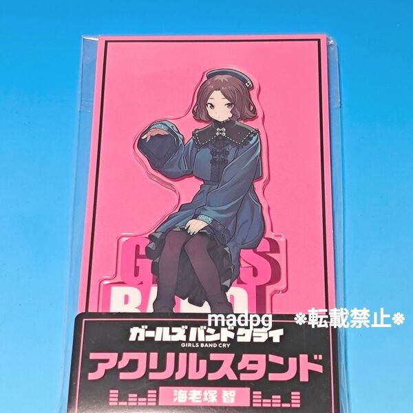 海老塚智 ファミマ アクリルスタンド ガールズバンドクライ