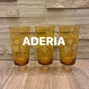 ADERIA 脚付きグラス アンバー 向日葵 3脚 セット 美品! レトロポップ
