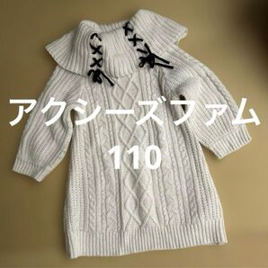 アクシーズファム ニットワンピース ニットワンピ 110