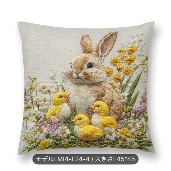 【新品】 うさぎとひよこ柄のクッションカバー 刺繍風 45×45cm