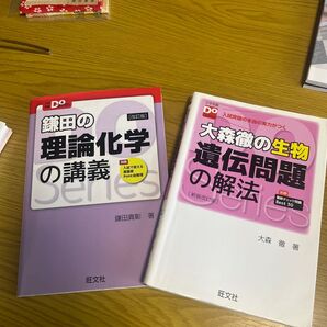 鎌田の理論化学の講義&大森徹の生物 2冊セット