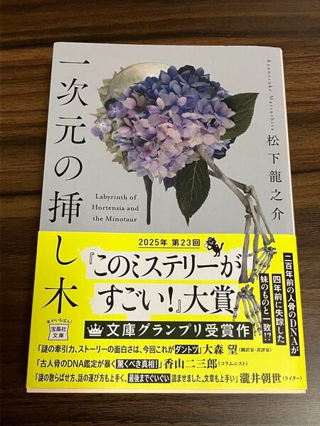 一次元の挿し木 (宝島社文庫 Cま-5-1 このミス大賞) 松下龍之介/著