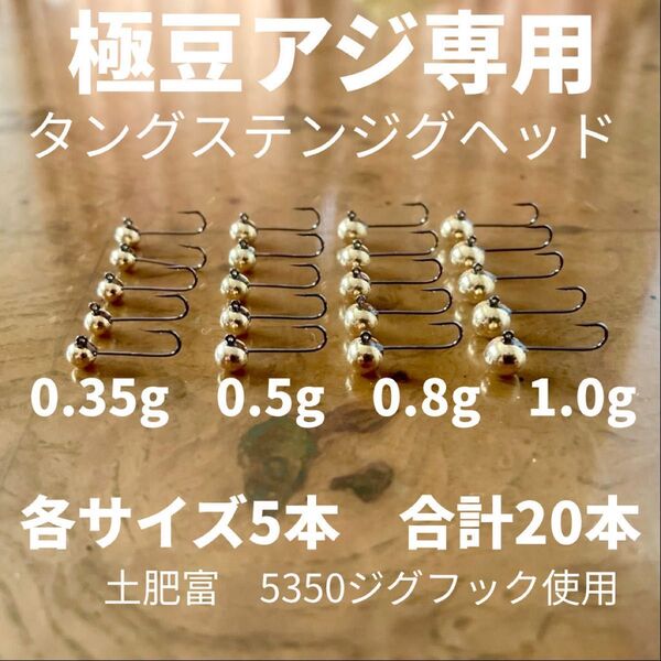極豆アジング専用タングステンジグヘッド 各サイズ5本の20本セット
