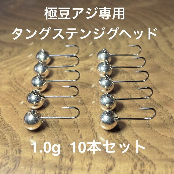 極豆アジング専用タングステンジグヘッド 1.0g 10本組 アジング