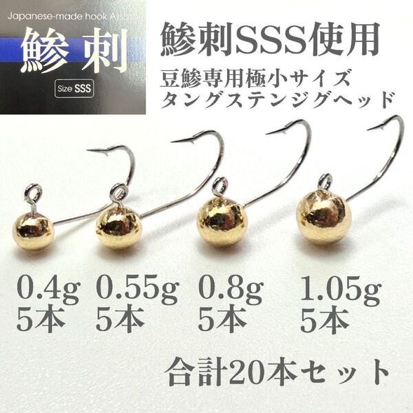 ミザール鯵刺SSSフック使用 極豆アジング用タングステンジグヘッド 0.4から1.05g合計20本セット