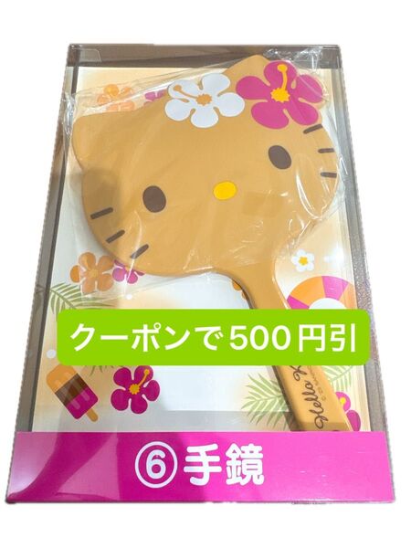 日焼けキティ ハローキティ 当たりくじ 6 手鏡 ミラー 新品未開封 サンリオ