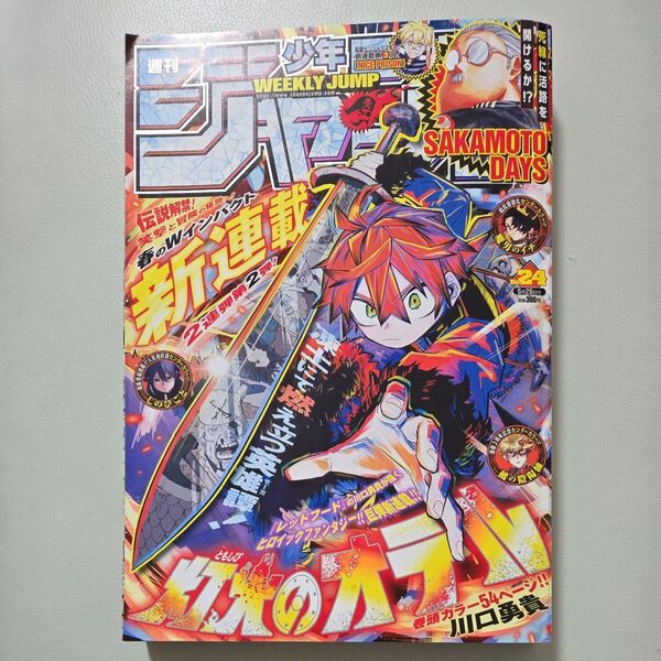 週刊少年ジャンプ 2025年5月26日号 (集英社)