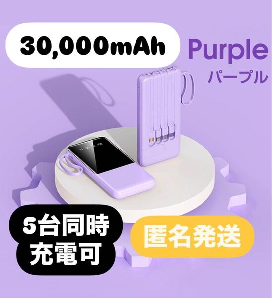 モバイルバッテリー 30000mAh パープル 薄型モバイルバッテリー 急速充電 アウトドア プレゼント PSE認証 災害対策