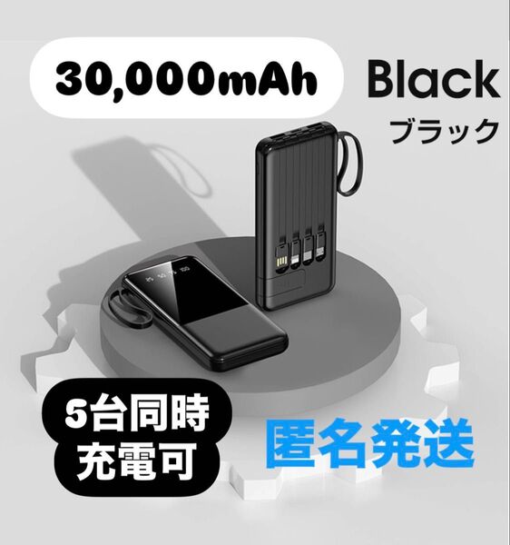 モバイルバッテリー 30000mAh ブラック 急速充電 プレゼント 災害対策 薄型モバイルバッテリー アウトドア PSE認証