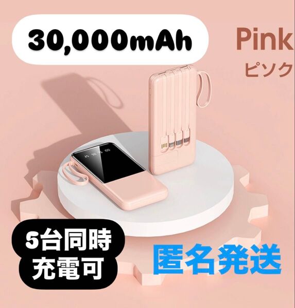 モバイルバッテリー 30000mAh ピンク 薄型モバイルバッテリー 急速充電 アウトドア プレゼント PSE認証 災害対策