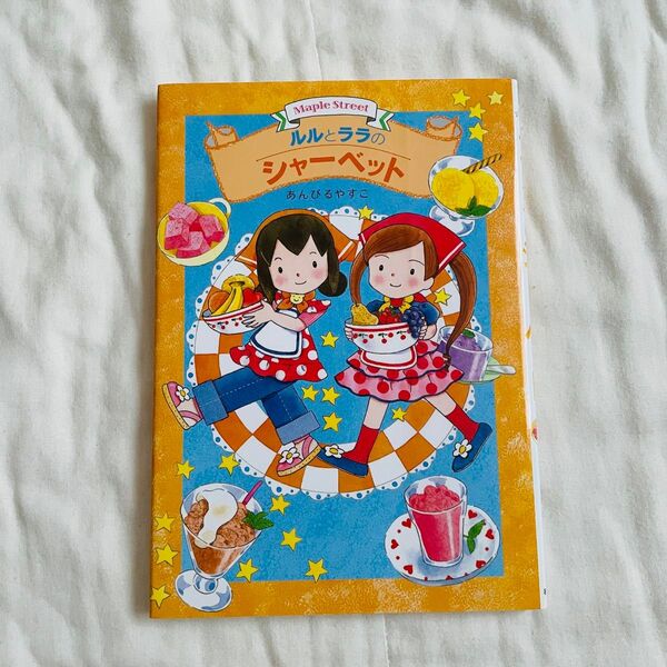 ルルとララのシャーベット あんびるやすこ 絵本 児童書 女の子 小説