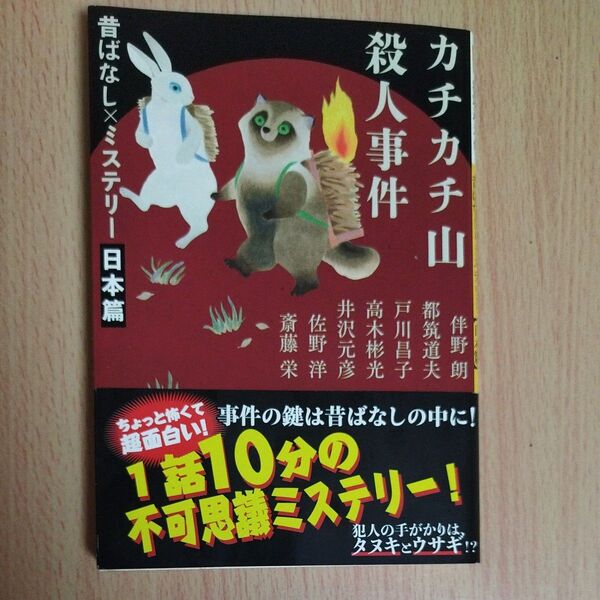 カチカチ山殺人事件 昔ばなし×ミステリー