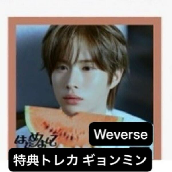 【新品未使用】TWSはじめまして メンバーソロジャケ盤 Weverseトレカ付 ギョンミン