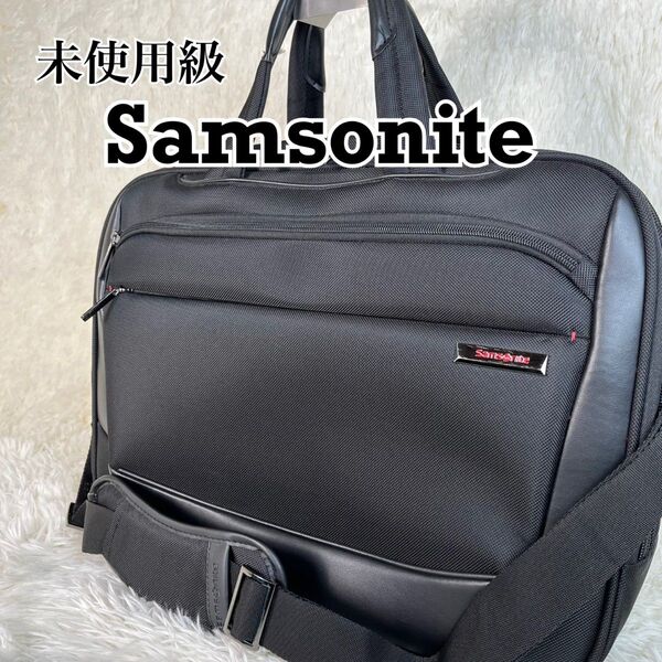未使用級 Samsonite ビジネスバッグ ブリーフケース 2way A4可