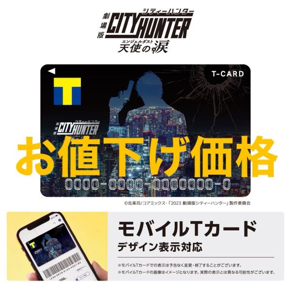 劇場版シティーハンター 天使の涙 Tポイントカード 【新品未使用未登録】
