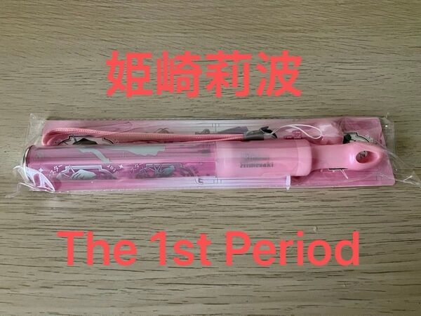 姫崎莉波 コンサートライト The 1st Period 学マス