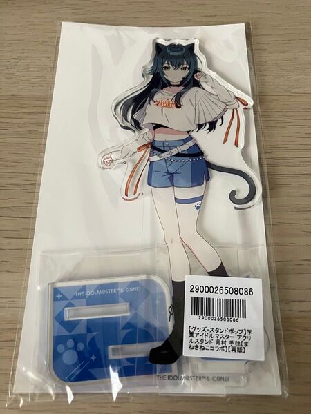 月村手毬 アクリルスタンド まねきねこ 学マス