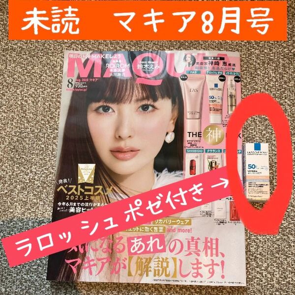 新品未読品 MAQUIA マキア2025年8月号 鈴木えみ 付録1点