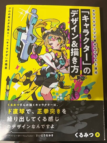 「キャラクター」のデザイン&描き方 カラフルポップで魅せるイラスト技巧 プロの考えが丸見え!「キャラデザ」の極意 くるみつ/著