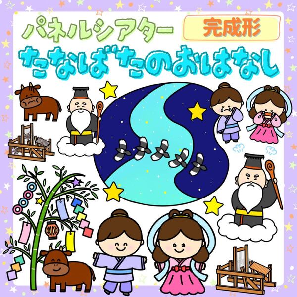 完成『七夕のおはなし』パネルシアター★たなばた/七夕の由来/保育/保育教材/幼稚園/誕生会/スケッチブックシアター/7月出し物