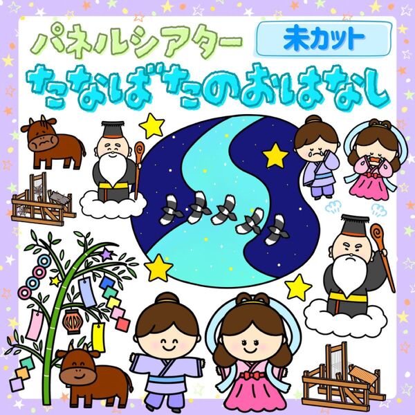 未『七夕のおはなし』パネルシアター★たなばた/保育/保育教材/スケッチブックシアター/7月出し物/誕生会/保育実習/幼稚園