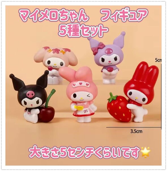 マイメロ フィギュア 5種セット クロミ サンリオ マイメロディ 海外製品です。