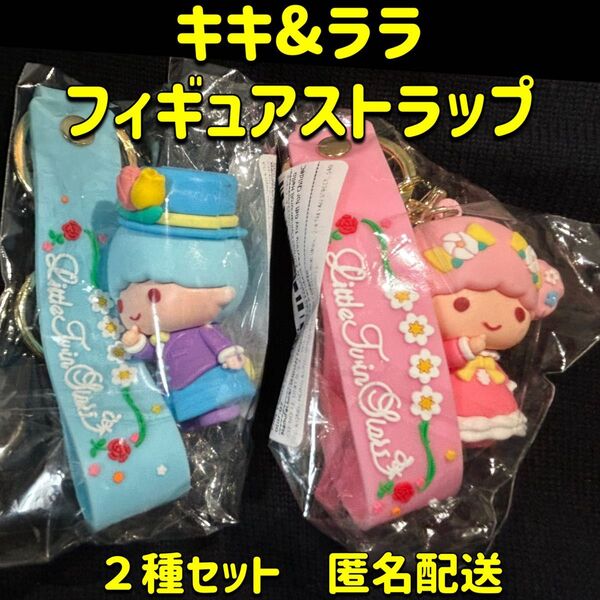 キキ&ララ フィギュア マスコット ストラップ 2種セット リトルツインスターズ キキララ