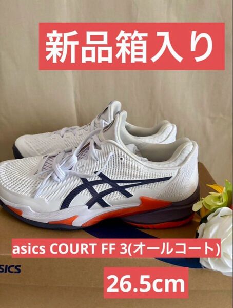 アシックス新品箱入り★COURT FF 3 オールコートメンズテニスシューズスニーカー競技スポーツランニング